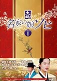 名家の娘 ソヒ　DVD-BOX1