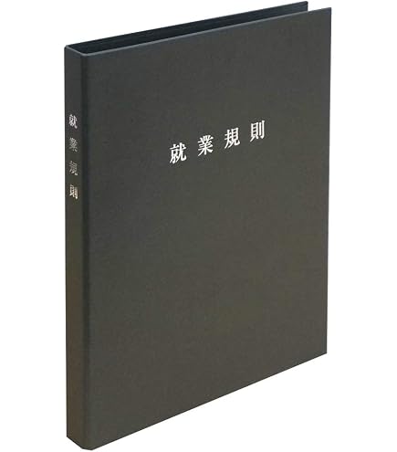 Amazon | 労基 29-F／高級就業規則ファイル（紺） | 履歴書・各種人事