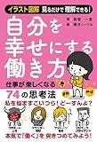 自分を幸せにする働き方