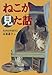 ねこが見た話 ねこが見た話