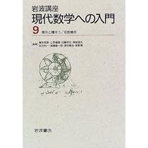 Amazon.co.jp: 岩波講座 現代数学への入門〈9〉(3)微分と積分3 / (16