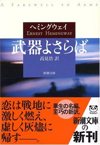 アーネスト・ヘミングウェイ:武器よさらば (新潮文庫)