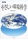 やさしい環境科学