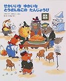 せかいいち ゆかいな とうさんねこの たんじょうび by rachel