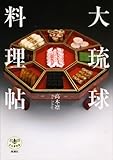 大琉球料理帖 (とんぼの本) by 爽風上々