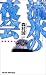 流氷の夜会 (ジョイ・ノベルス)