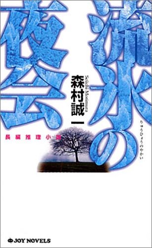 流氷の夜会 (ジョイ・ノベルス)