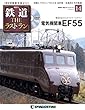鉄道 ザ・ラストラン 14号 (電気機関車EF55)[分冊百科] (DVD付)