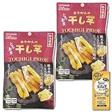 栃木県産 紅はるか 干し芋 45g (2袋セット) スティックタイプ 壮関 コラーゲン玉ねぎスープ1食付き