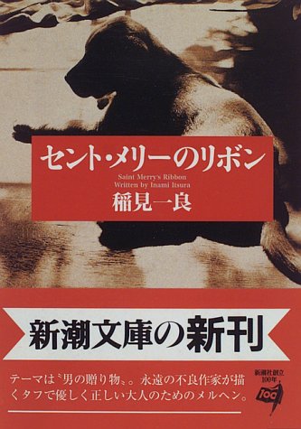 稲見一良:セント・メリーのリボン (新潮文庫)