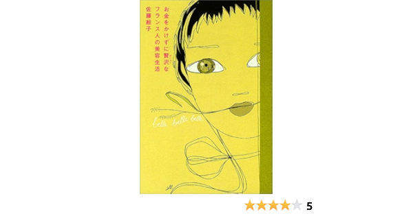 お金をかけずに贅沢なフランス人の美容生活 佐藤 絵子 本 通販 Amazon