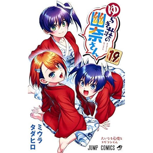 コミック】ゆらぎ荘の幽奈さん（全24巻） | ミウラタダヒロ |本