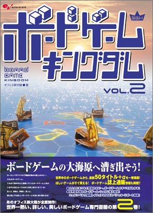 ボードゲームキングダム (Vol.2) ボードゲームキングダム (Vol.2)
