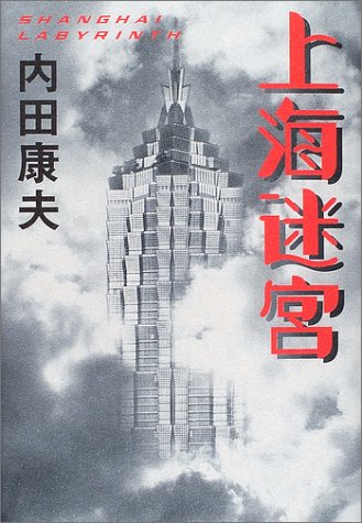 上海迷宮