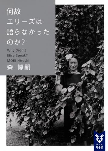 森博嗣:何故エリーズは語らなかったのか? Why didn’t Elise speak? (講談社タイガ)