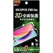 レイ・アウト HUAWEI P20 lite フィルム TPU フルカバー 衝撃吸収 反射防止 RT-HP20LF/WZH