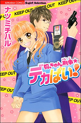 胸きゅん刑事★デカぱ