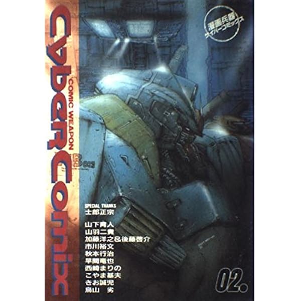 漫画兵器 サイバーコミックス 03 CYBER COMICS 3巻初版 初刷 漫画兵器サイバーコミックス (3) |本 | 通販 | Amazon