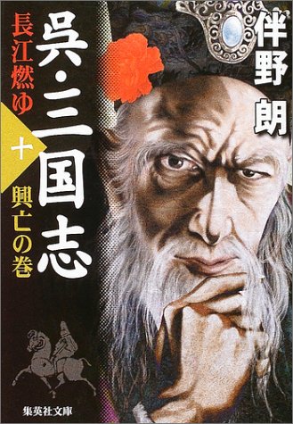 伴野朗:呉・三国志 長江燃ゆ〈10〉興亡の巻 (集英社文庫)