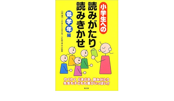 小学生への読みがたり読みきかせ 低学年編 進 小松崎 政男 平川 この本だいすきの会 本 通販 Amazon