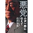 悪党―小沢一郎に仕えて