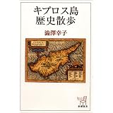 キプロス島歴史散歩 (新潮選書)