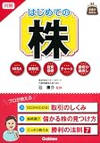 図解 はじめての株 (お金のきほん)