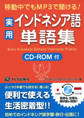 実用インドネシア語単語集―移動中でもMP3で聞ける!