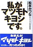 私がマツモトキヨシです。