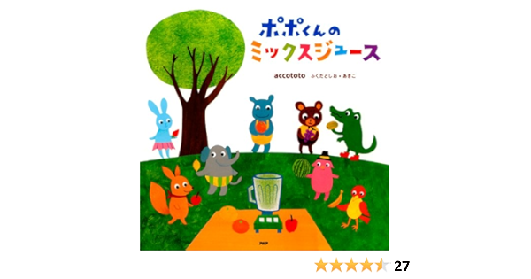 ポポくんのミックスジュース ｐｈｐにこにこえほん Accototo ふくだとしお あきこ Accototo ふくだとしお あきこ 読み物 Kindleストア Amazon