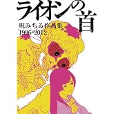 ライオンの首 呪みちる作品集1996-2012