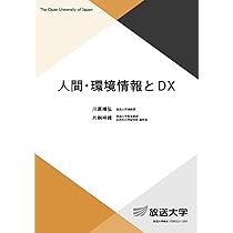 人間・環境情報とDX (放送大学教材) | 川原 靖弘, 片桐 祥雅 |本