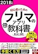 初心者のためのフリマアプリの教科書: 物販をこれから始める人が読むべき入門書