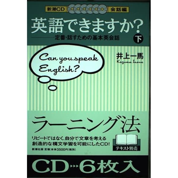 英語できますか 会話編 上: 定番・話すための基本英会話 | 井上 一馬 英語できますか 会話編 上: 定番・話すための基本英会話 | 井上 一馬