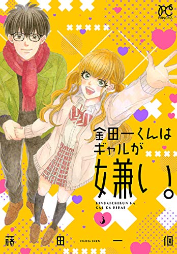 金田一くんはギャルが