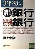 3年後に消える銀行生き残る銀行 (ベストビジネス)