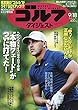 週刊ゴルフダイジェスト 2018年 9/18 号 [雑誌]