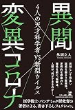 異聞　変異コロナ