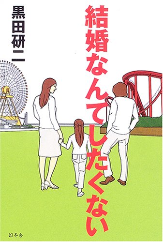 黒田研二:結婚なんてしたくない