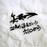 22�N�̉ߋ��Ƃ�����������
