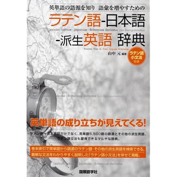 Amazon.co.jp: 科学用語語源辞典 ラテン語篇 6版: 独-日-英