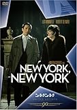 ニューヨーク・ニューヨーク [DVD]