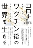 コロナワクチン後の世界を生きる：薬害の現実と私たちにできること