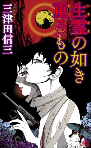 生霊の如き重るもの (講談社ノベルス ミG- 8)