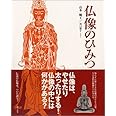 仏像のひみつ