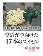 皇后が手向けた１７本のスイセン　天皇・皇后両陛下の被災地訪問史 (朝日新聞デジタルSELECT)