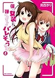 僕が女装して弾いてみたらバレそうな件2 by 風竜胆