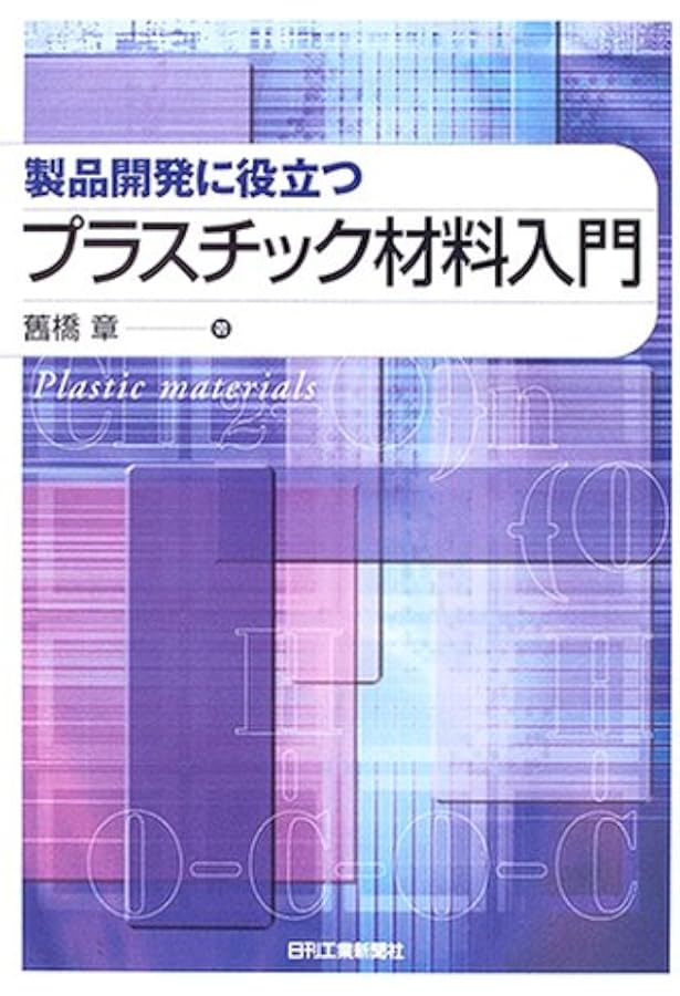 図解 プラスチック成形材料 | 鞠谷 雄士, 竹村 憲二, (社)プラスチック