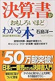 決算書がおもしろいほどわかる本 新会計基準対応版―貸借対照表・損益計算書からキャッシュ・フロー計算書・経営分析まで