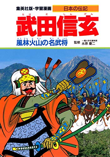 Download 学習漫画 日本の伝記 武田信玄 風林火山の名武将 Full BOoks Free Online